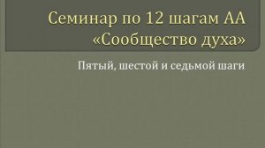 14. Сообщество Духа - 5, 6 и 7 Шаги
