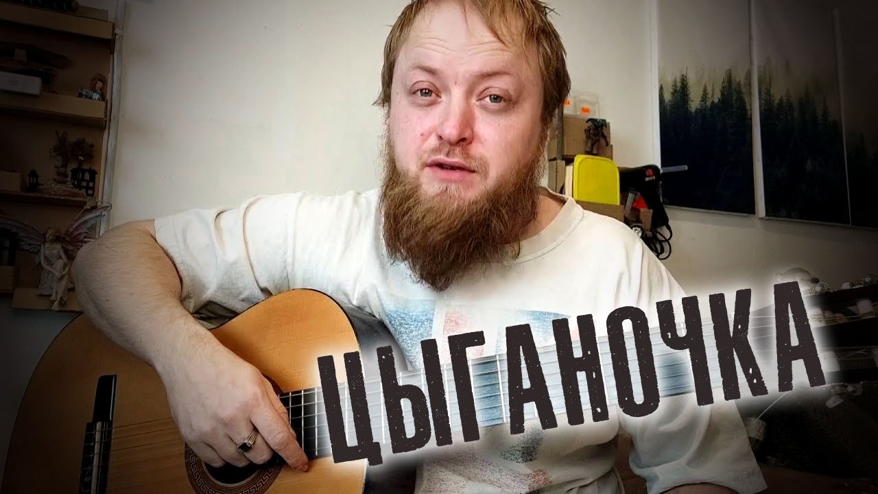 Как играть Цыганочку на гитаре аккорды смотреть онлайн