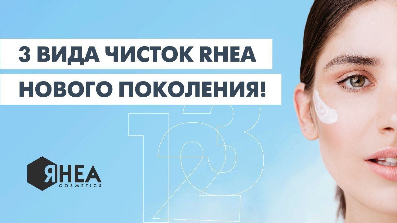 3 вида чисток RHEA нового поколения! смотреть онлайн