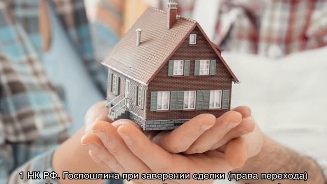 Сколько стоит дарственная на дом