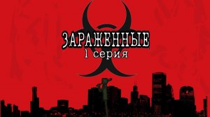 ФИЛЬМ ЗАРАЖЕННЫЕ. В MELONPLAYGROUND 1 ЧАСТЬ