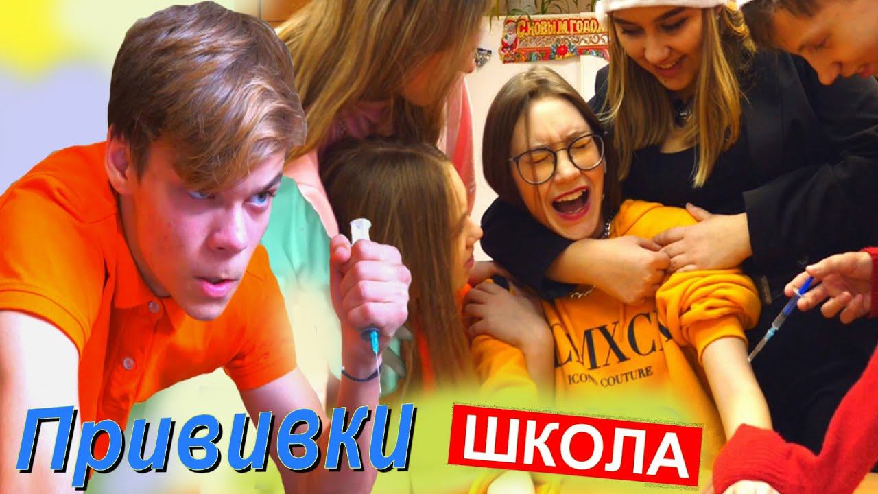 ПРИВИВКИ школьникам смотреть онлайн
