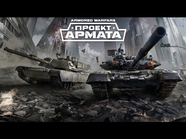 Armored Warfare \ Сбиваем Первую Победу х3