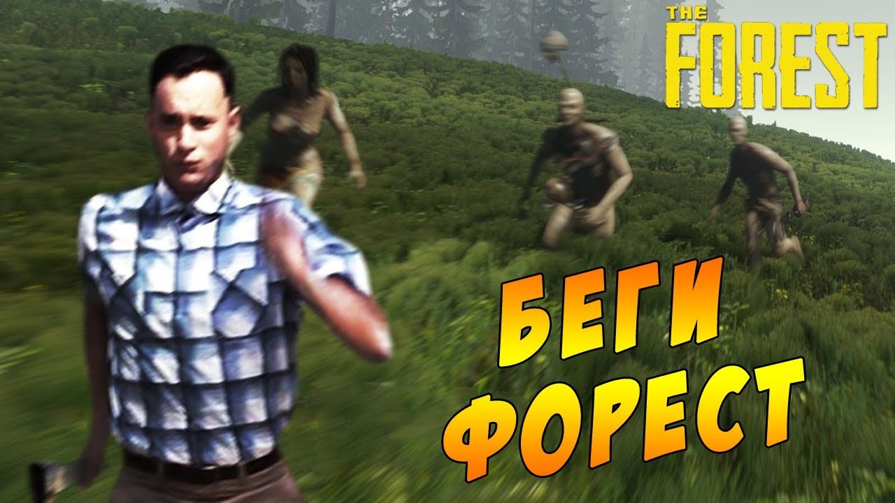 Беги Форест !!! Баги,приколы. (The Forest) смотреть онлайн