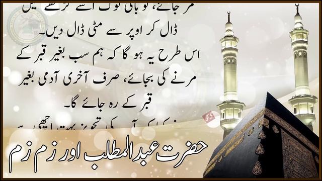 Hazrat Abdul Muttalib aur Zamzam | Hazrat Abdullah ka Waqia | 100 Camels ki Qurbani | Aab e Zam Zam смотреть онлайн