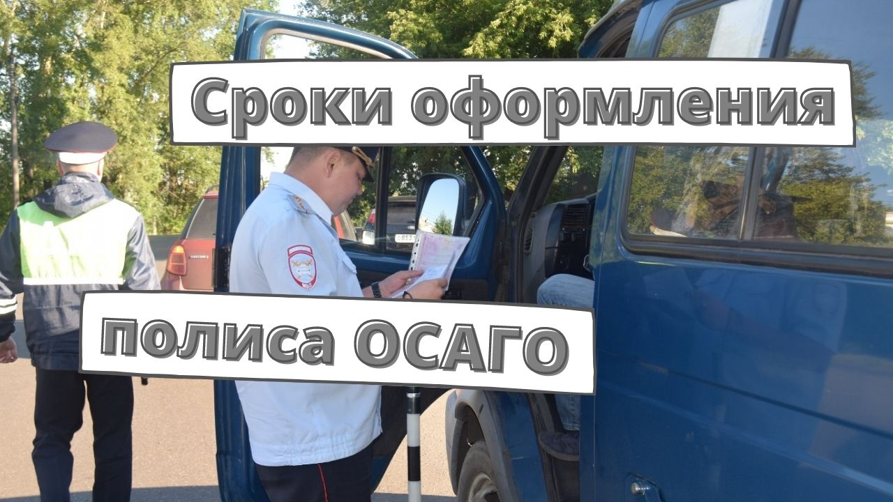 Сроки оформления полиса ОСАГО 2022