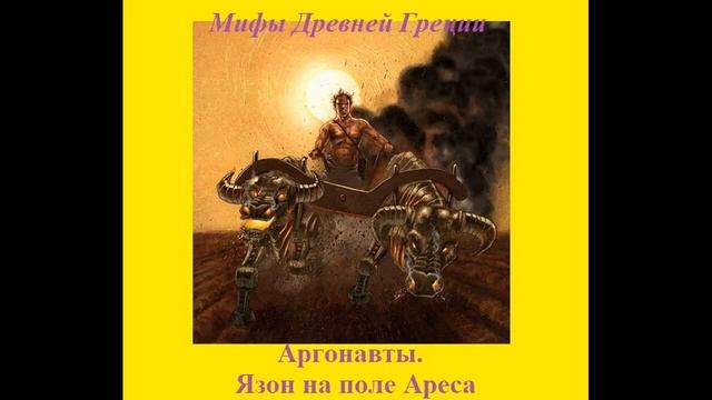 Мифы Древней Греции - АРГОНАВТЫ: 13. Язон на поле Ареса смотреть онлайн