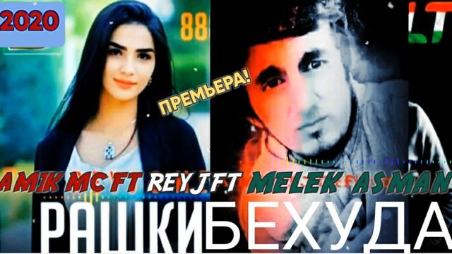 BS AMIK FT REYJ FT MELEK ASMAN//❤️❤️РАШКИ БЕХУДА❤️❤️// {{NEW HIT REP 2020}} смотреть онлайн
