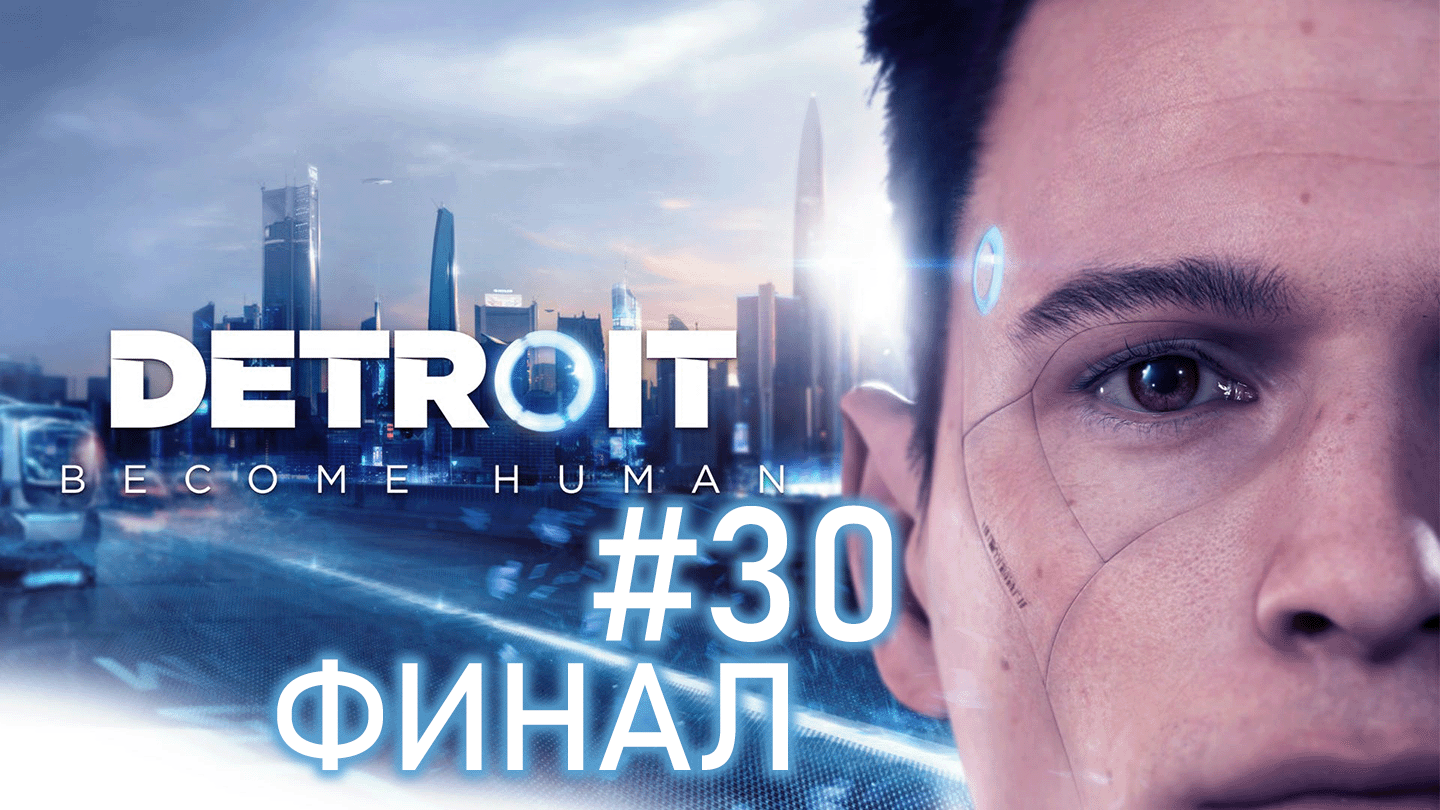 Битва за ДЕТРОЙТ | ФИНАЛ | Detroit: Become Human #30