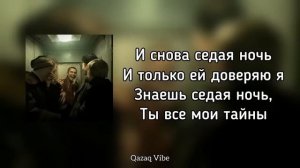 Ласковый май-Седая ночь из слово пацана (караоке)