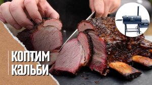 РЁБРА КАЛЬБИ в смокере. Копчение и томление в стиле Low&slow