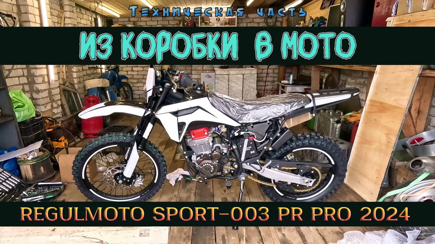 Рождение нового мотоцикла. Regulmoto Sport 003 PR PRO 4 Valves 6 Gears 2024г.