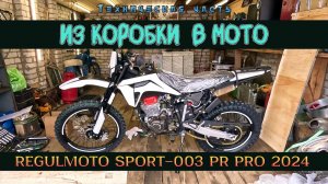 Рождение нового мотоцикла. Regulmoto Sport 003 PR PRO 4 valves 6 gears 2024г.