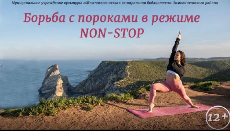 "Борьба с пороками в режиме нон стоп 2021", видеоролик смотреть онлайн