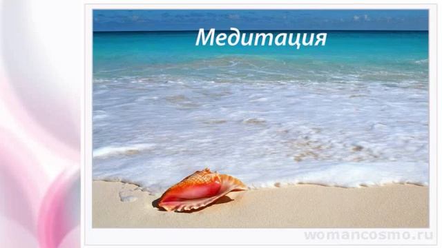 Медитация "Почувствуй свою Женственность". смотреть онлайн