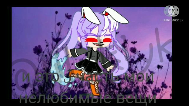 🍪5🍪нелюбимые вещи🍪часть🍪 смотреть онлайн