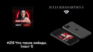 #215 Что такое либидо (част 1)