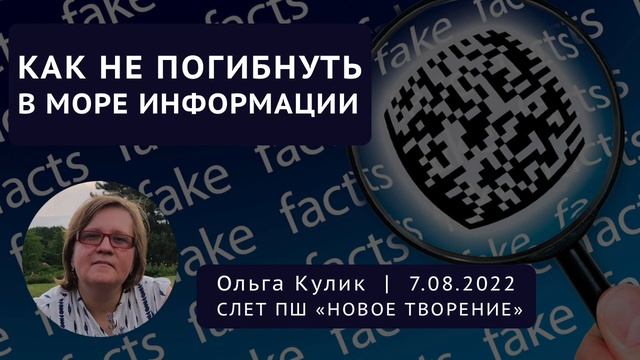 Как не погибнуть в море информации | Кулик Ольга смотреть онлайн