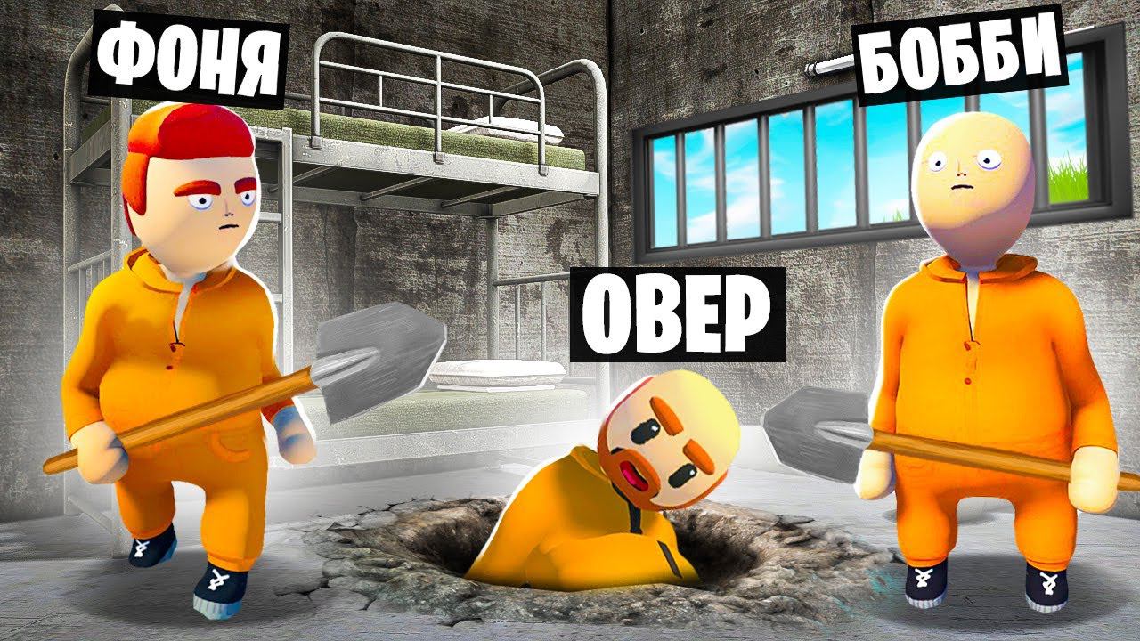 ВЫКОПАЛИ СЕКРЕТНЫЙ ПРОХОД! ПЛАСТИЛИНОВЫЙ ПОБЕГ ИЗ ТЮРЬМЫ В HUMAN FALL FLAT смотреть онлайн