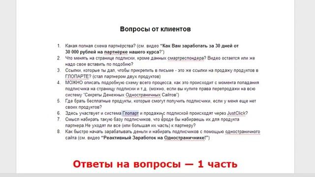 (Денежные Одностраничники) Ответы на вопросы - 1 часть смотреть онлайн