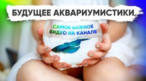 Будущее аквариумистики