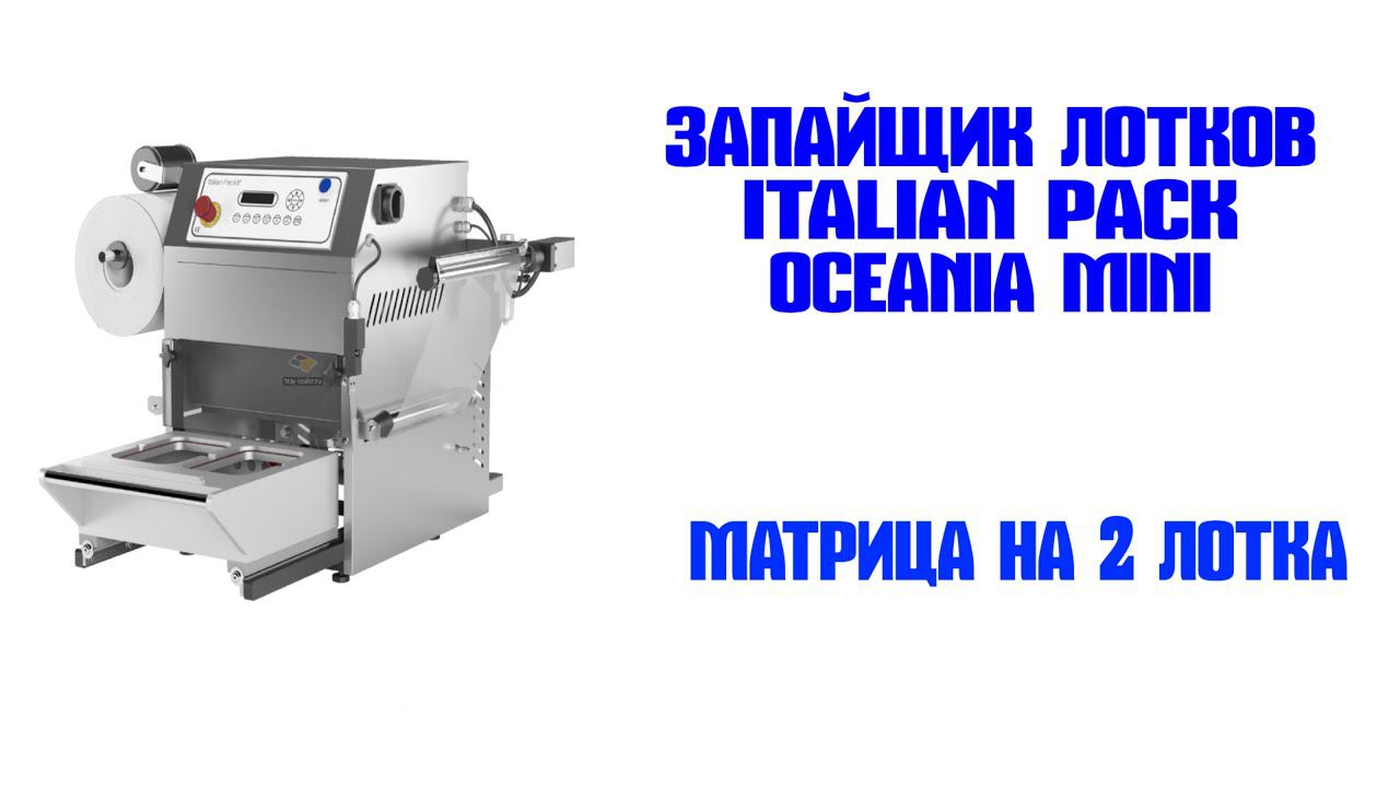 Запайщик лотков Italian pack Oceania Mini смотреть онлайн