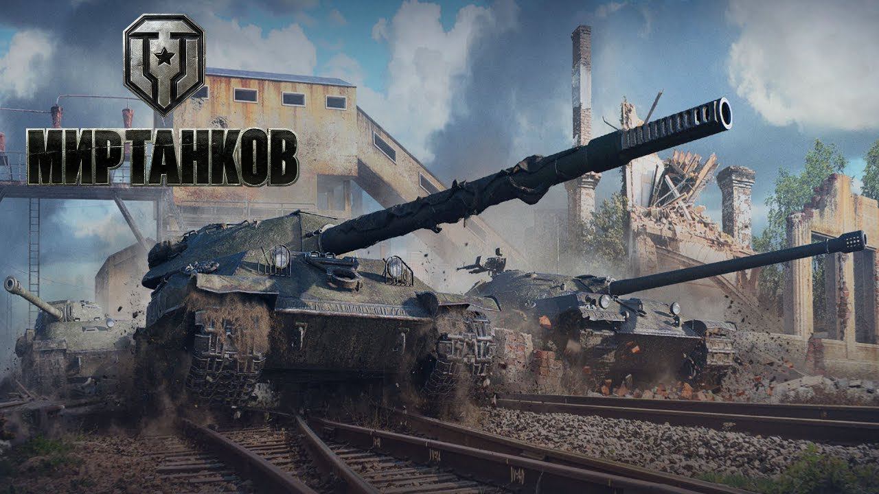 Мир ТАНКОВ Live Streaming 16.07.2023 Lesta Game смотреть онлайн