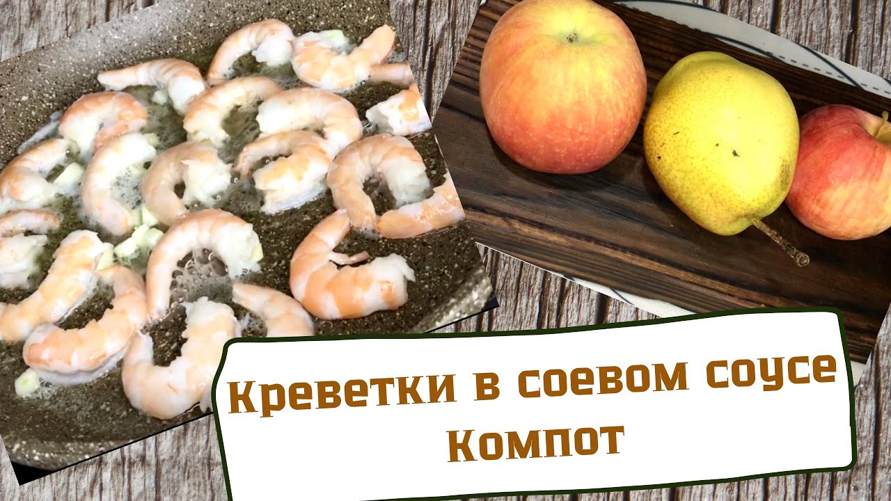 Креветки в соевом соусе | Компот из свежих фруктов