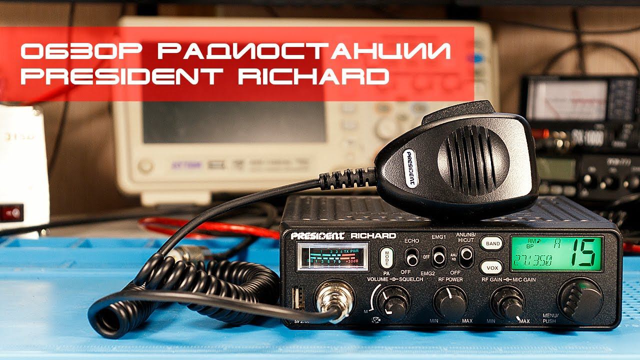 ✅ Обзор мощной радиостанции President RICHARD 40W (rewiew, Overview)