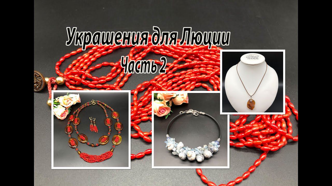 Жгут с КОРАЛЛОМ. Чокер с РАКУШКОЙ. Украшения для Люции. Часть 2. смотреть онлайн