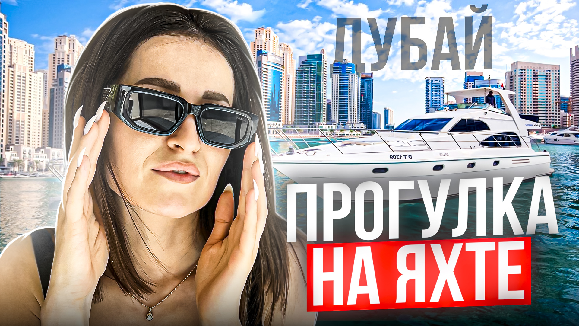 ОТДЫХ НА ЯХТЕ В ДУБАЕ смотреть онлайн