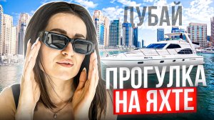 ОТДЫХ НА ЯХТЕ В ДУБАЕ