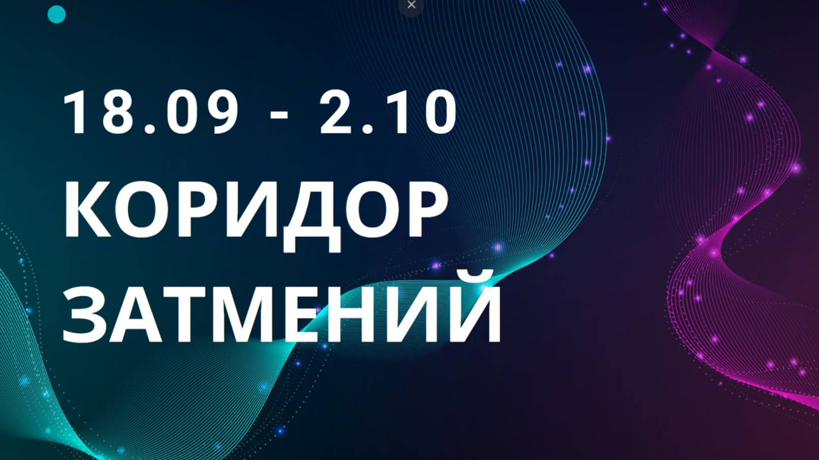 Коридор затмений 18.09 - 2.10