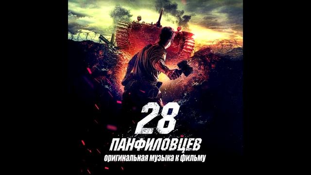 28 панфиловцев / 03. Стоять намертво / Михаил Костылев смотреть онлайн