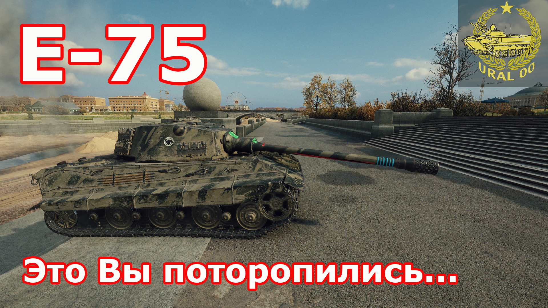 Е-75 в WOT ✮ Это вы поторопились... ✮ WORLD OF TANKS ✮ смотреть онлайн