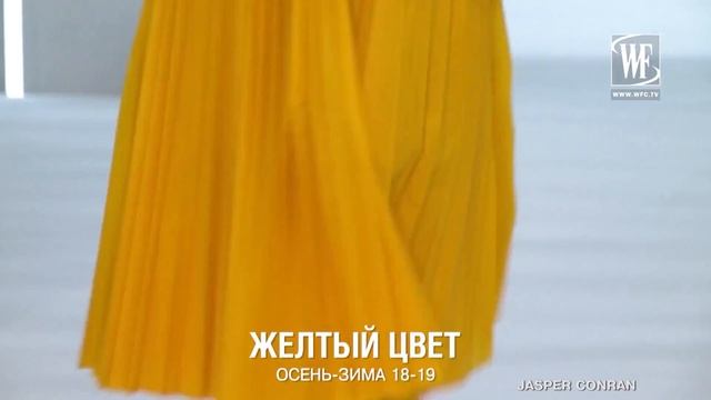 ЖЕЛТЫЙ ЦВЕТ ТЕНДЕНЦИИ ОСЕНЬ-ЗИМА 18-19 смотреть онлайн