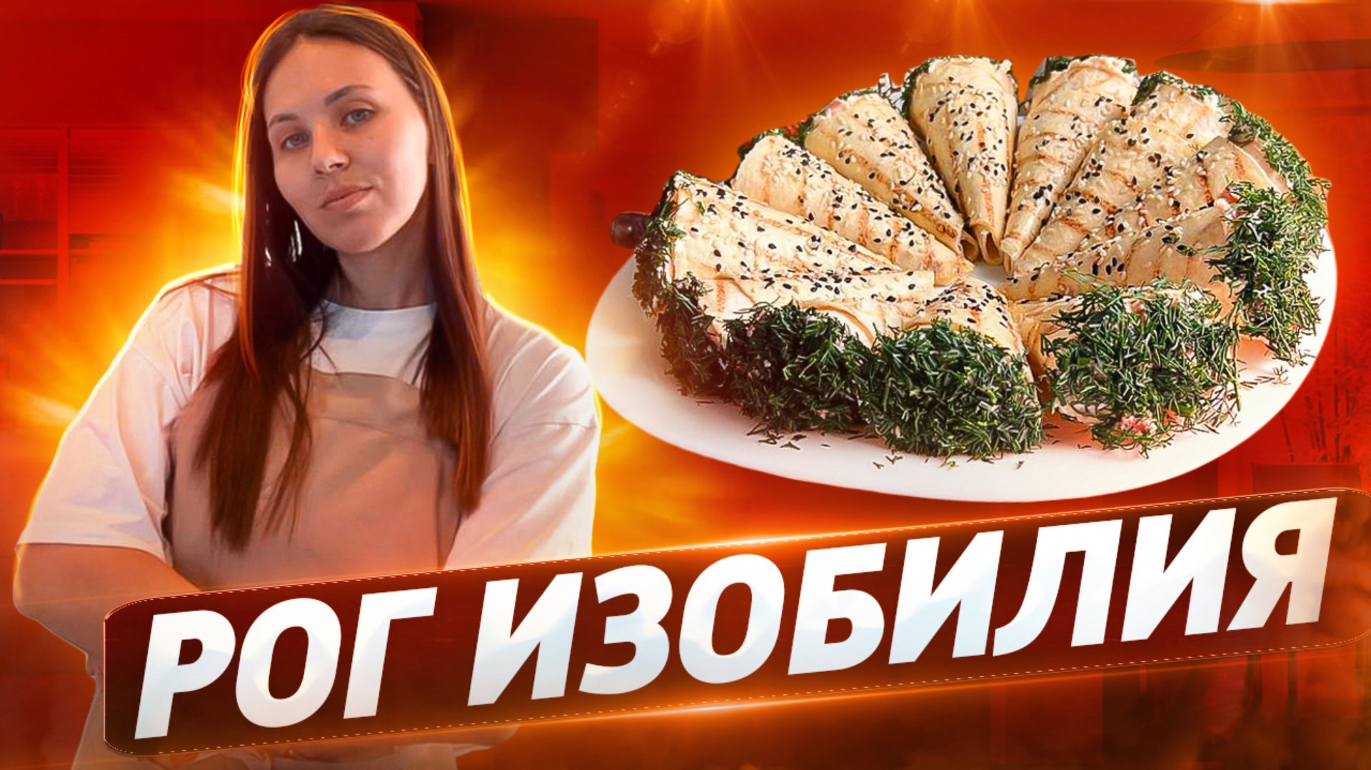 Быстрая и вкусная закуска. Трубочки из лаваша с начинкой смотреть онлайн