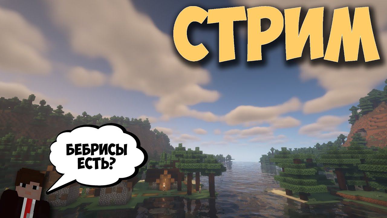 СТРИМ МАЙНКРАФТ БИНГО 1.19.3 НА СЕРВЕРЕ ОРИОН смотреть онлайн