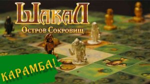 Играем в настольную игру " шакал "