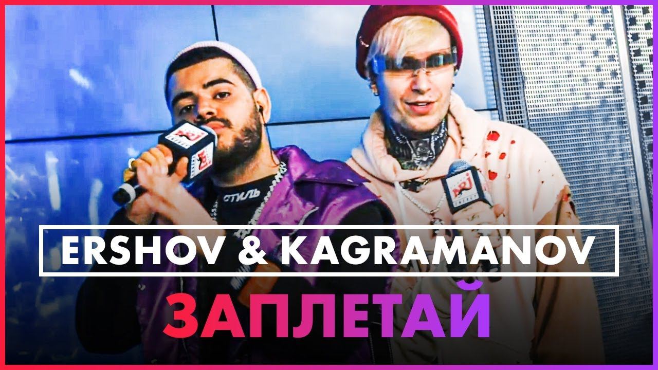 @ERSHOV , Kagramanov - Заплетай (Live @ Радио ENERGY) смотреть онлайн