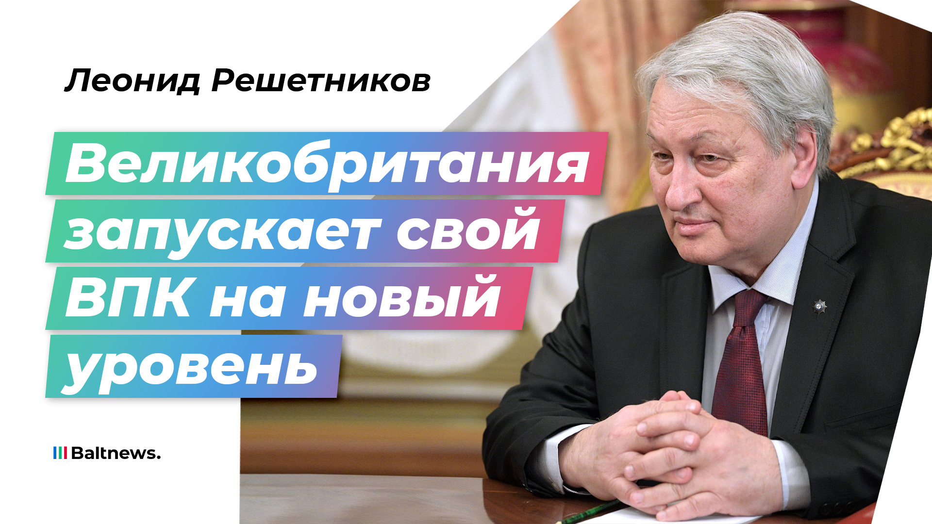 Генерал СВР: Лондон будет продолжать поставлять оружие Киеву