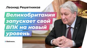 Генерал СВР: Лондон будет продолжать поставлять оружие Киеву