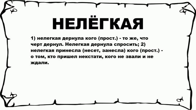 НЕЛЁГКАЯ - что это такое? значение и описание смотреть онлайн