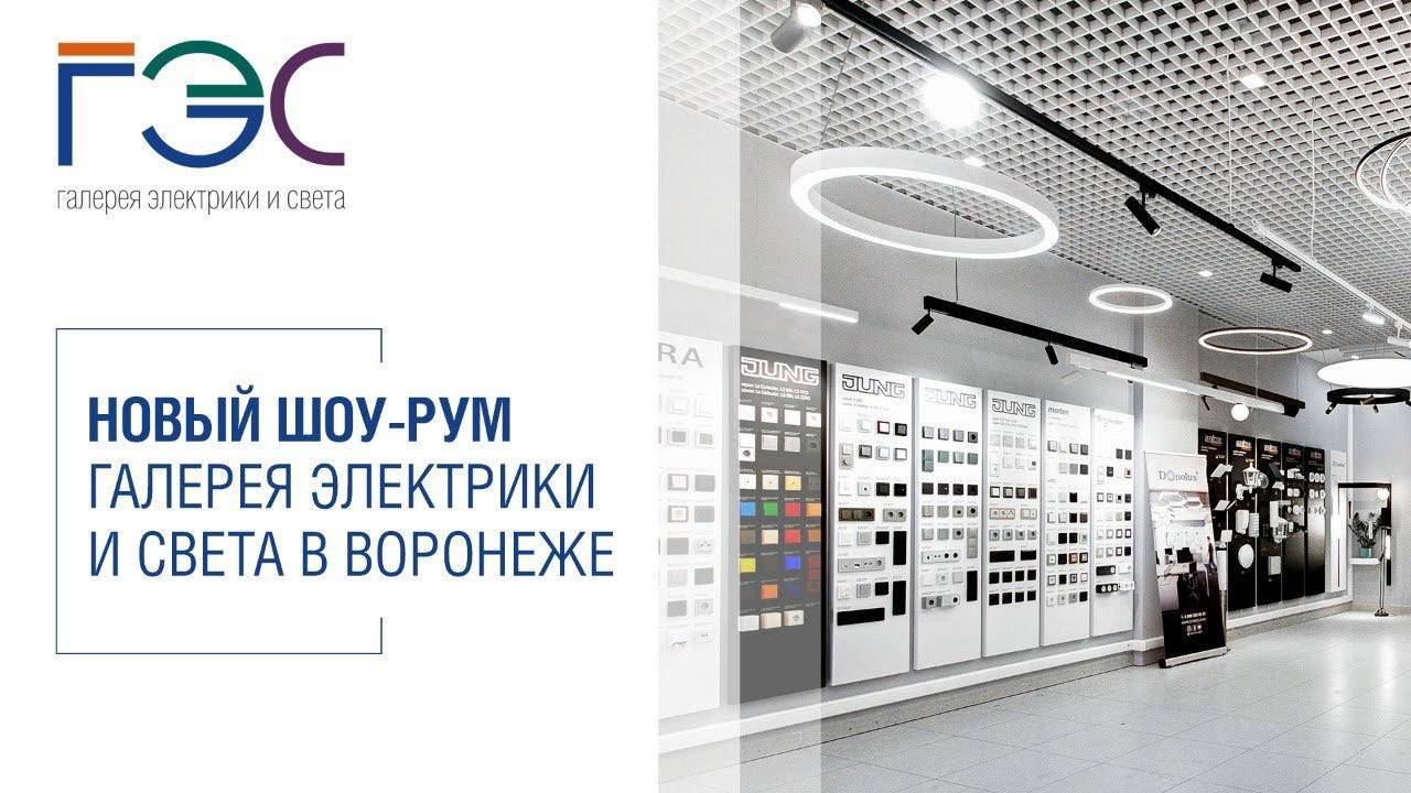 Новый шоу-рум электрики и света ГЭС для дизайнеров, архитекторов и декораторов в Воронеже смотреть онлайн