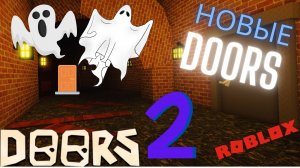 Новый ДООРС в РОБЛОКС!!!