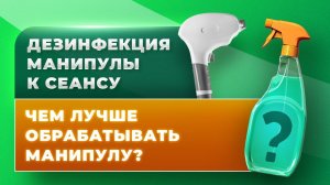 Дезинфекция манипулы. Чем лучше обрабатывать манипулу?