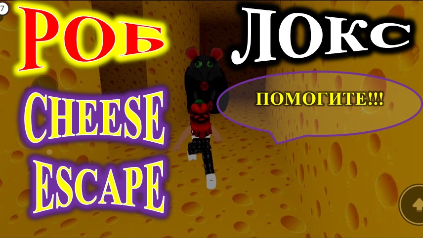 ROBLOX! СHEESE ESCAPE! СПАСИТЕ! смотреть онлайн