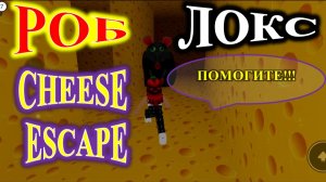 ROBLOX! СHEESE ESCAPE! СПАСИТЕ!
