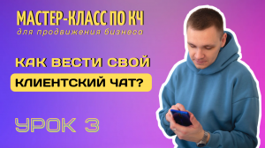 Как правильно вести клиентский чат в сетевом бизнесе? Что писать в клиентском чате?