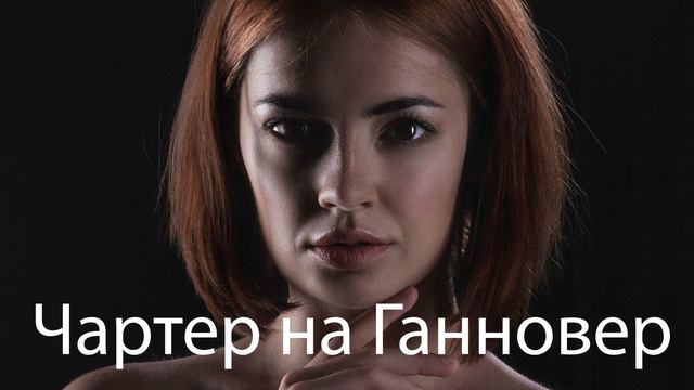 ВАДИМ КУЗЕМА - ЧАРТЕР НА ГАННОВЕР смотреть онлайн